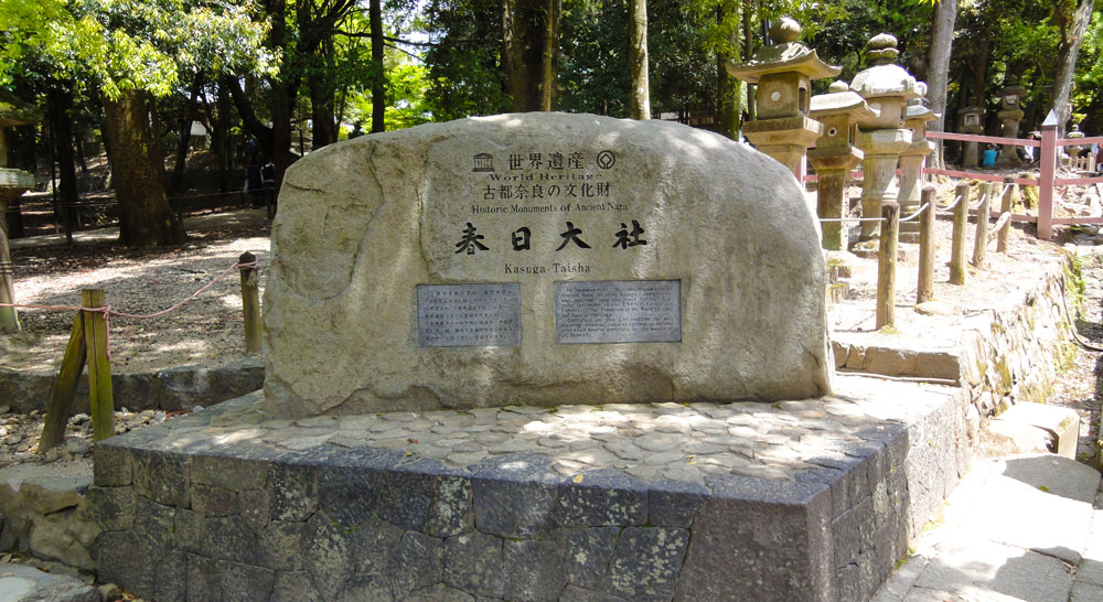 「世界遺産　春日大社」の石碑